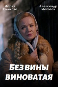 Без вины виноватая 1, 2, 3, 4 серия смотреть онлайн (сериал 2022)