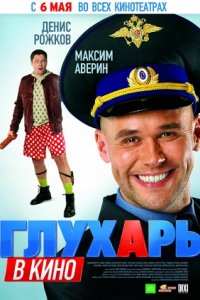 Глухарь в кино (2010) смотреть онлайн