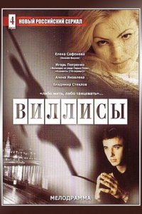 Виллисы 1, 2, 3, 4 серия смотреть онлайн (сериал 2002)