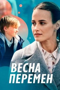 Весна перемен 1, 2, 3, 4 серия смотреть онлайн (сериал 2022)