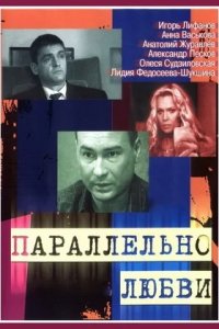 Параллельно любви 1-8 серия смотреть онлайн (сериал 2004)