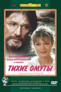 Тихие омуты (2000) смотреть онлайн