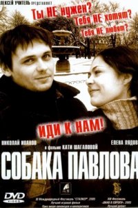 Собака Павлова (2005) смотреть онлайн