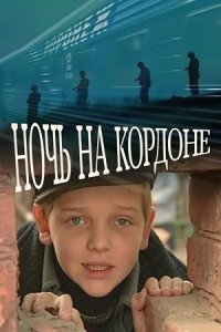 Ночь на кордоне (2001) смотреть онлайн