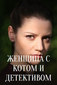 Женщина с котом и детективом 1, 2, 3, 4 серия смотреть онлайн (сериал 2022)