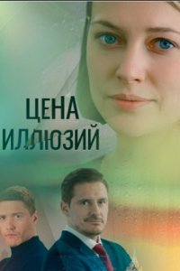 Цена иллюзий 1-16 серия смотреть онлайн (сериал 2022)