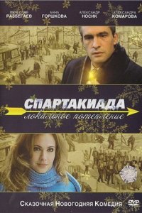 Спартакиада. Локальное потепление (2007) смотреть онлайн