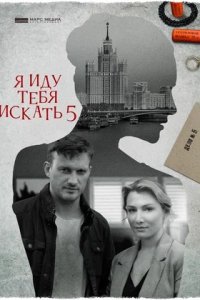 Я иду тебя искать 5. Одержимость / Взрыв смотреть онлайн (сериал 2022)