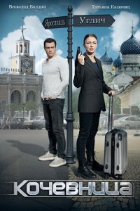 Кочевница 1, 2, 3, 4 серия смотреть онлайн (сериал 2022)