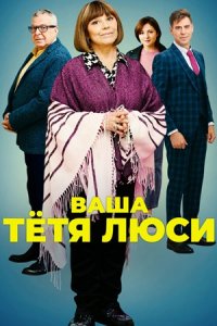 Ваша тётя Люси 1, 2, 3, 4 серия смотреть онлайн (сериал 2022)