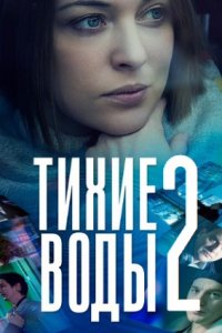 Тихие воды 2 (2022) смотреть онлайн