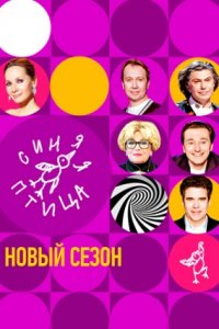 Синяя птица 9 сезон