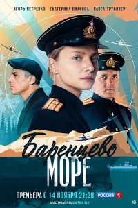 Баренцево море 1-8 серия смотреть онлайн (сериал 2022)