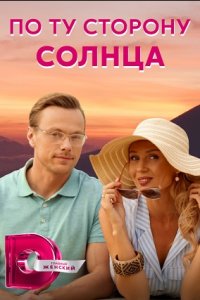 По ту сторону солнца 1, 2, 3, 4 серия смотреть онлайн (сериал 2022)