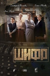 Шифр 3 сезон 1-16 серия смотреть онлайн (сериал 2022)