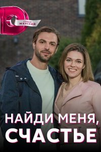 Найди меня, счастье 1, 2, 3, 4 серия смотреть онлайн (сериал 2022)