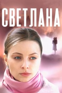 Светлана 1, 2, 3, 4 серия смотреть онлайн (сериал 2022)