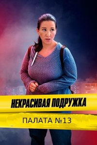 Некрасивая подружка 10 сезон. Палата №13 (2022) смотреть онлайн