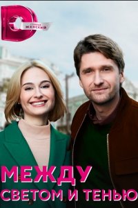 Между светом и тенью 1, 2, 3, 4 серия смотреть онлайн (сериал 2022)