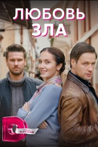 Любовь зла 1, 2, 3, 4 серия смотреть онлайн (сериал 2022)