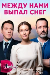 Между нами выпал снег 1, 2, 3, 4 серия смотреть онлайн (сериал 2022)