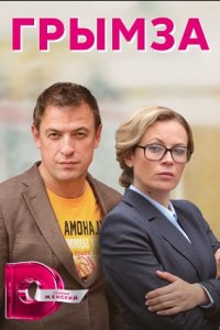 Грымза 1, 2, 3, 4 серия смотреть онлайн (сериал 2022)