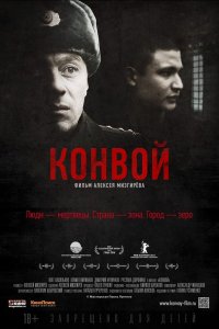 Конвой (2012) смотреть онлайн