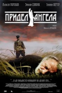 Придел Ангела (2008) смотреть онлайн