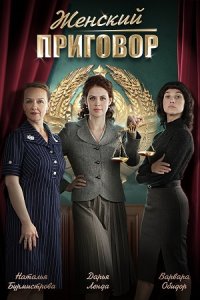 Женский приговор 1, 2, 3, 4 серия смотреть онлайн (сериал 2022)