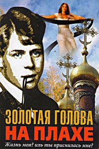 Золотая голова на плахе (2004) смотреть онлайн