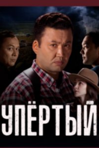 Упёртый 1-15 серия смотреть онлайн (казахстанский сериал 2022)