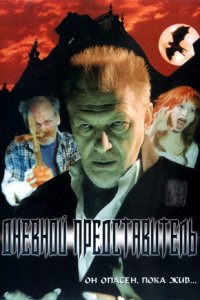 Дневной представитель (2004) смотреть онлайн