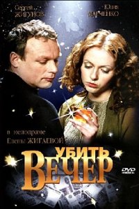 Убить вечер (2003) смотреть онлайн