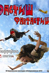 Дастиш фантастиш (2009) смотреть онлайн