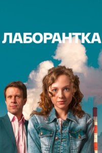 Лаборантка 1, 2, 3, 4 серия смотреть онлайн (сериал 2022)