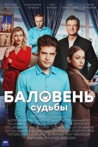 Баловень судьбы 1, 2, 3, 4 серия смотреть онлайн (сериал 2022)