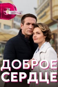 Доброе сердце 1, 2, 3, 4 серия смотреть онлайн (сериал 2022)