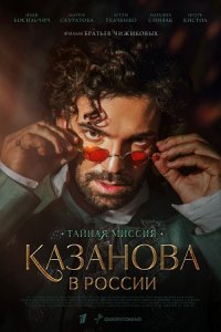 Казанова в России 1-12 серия смотреть онлайн (сериал 2022)