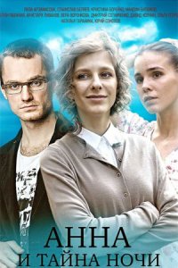 Анна и тайна ночи 2 сезон 1, 2, 3, 4 серия смотреть онлайн (сериал 2022)