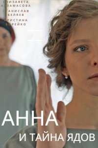 Анна и тайна ядов 4 сезон 1, 2, 3, 4 серия смотреть онлайн (сериал 2022)