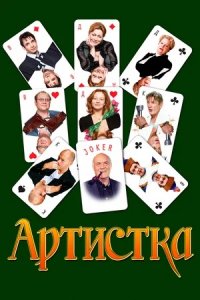 Артистка (2007) смотреть онлайн