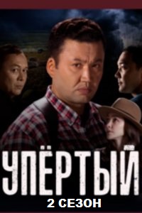 Упёртый 2 сезон