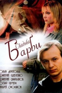 Свадьба Барби 1, 2, 3, 4 серия смотреть онлайн (сериал 2005)