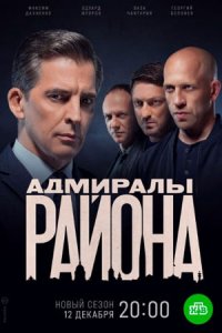 Адмиралы района 2 сезон 1-20 серия смотреть онлайн (сериал 2022)