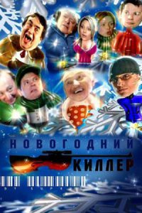 Новогодний киллер (2005) смотреть онлайн