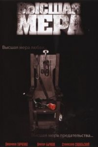 Высшая мера 1-8 серия смотреть онлайн (сериал 2005)