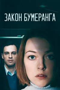 Закон бумеранга 1, 2, 3, 4 серия смотреть онлайн (сериал 2022)