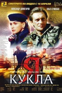 Я — кукла (2002) смотреть онлайн