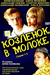 Козленок в молоке 1-8 серия смотреть онлайн (сериал 2003)