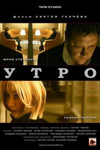 Утро (2009) смотреть онлайн